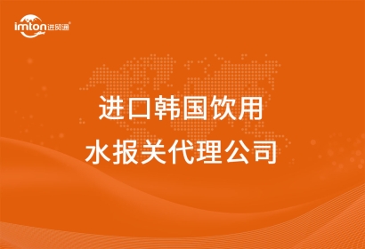 進(jìn)口韓國(guó)飲用水報(bào)關(guān)代理公司