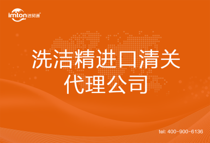 洗潔精進口清關(guān)代理公司