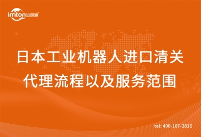 日本工業機器人舊機械進口清關代理流程