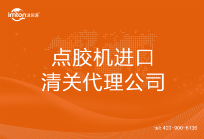 點膠機進口清關(guān)代理