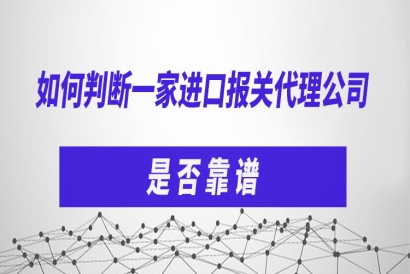如何判斷一家進口報關代理公司是否靠譜