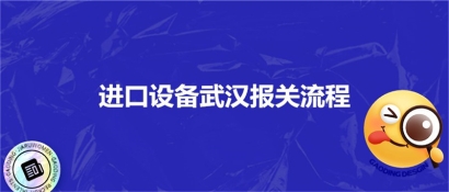 進口設備武漢報關流程_進口設備?？者\注意事項
