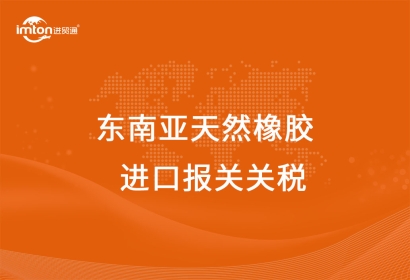 東南亞天然橡膠進(jìn)口報(bào)關(guān)代理關(guān)稅及其流程
