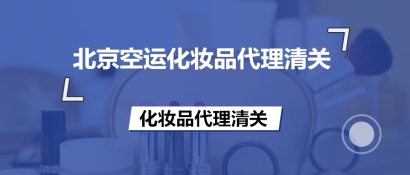 北京空運(yùn)化妝品代理清關(guān)的備案流程等知識(shí),超齊全!
