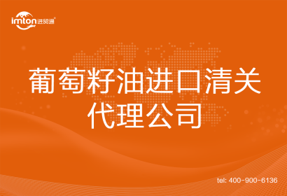 葡萄籽油進口清關(guān)代理公司