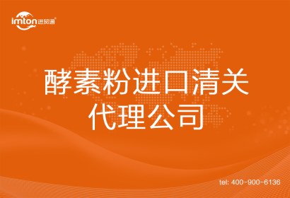 酵素粉進口清關(guān)代理公司