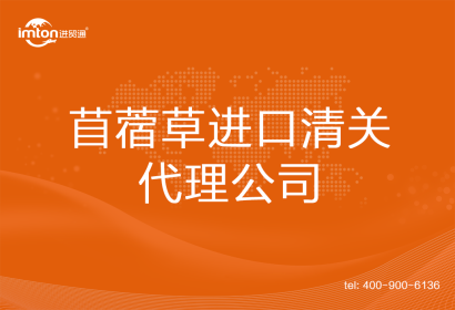 苜蓿草進口清關(guān)代理公司