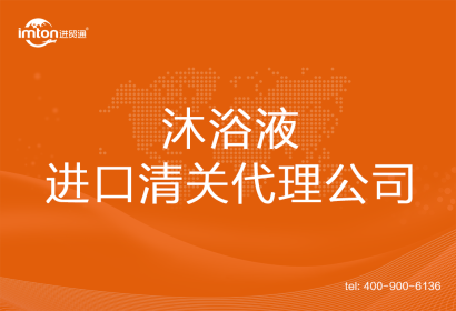 沐浴液進口清關(guān)代理公司