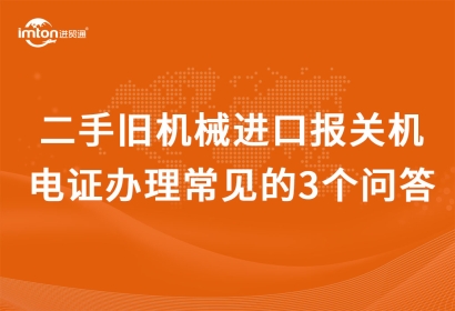 二手舊機械進口報關(guān)機電證辦理常見的3個問答