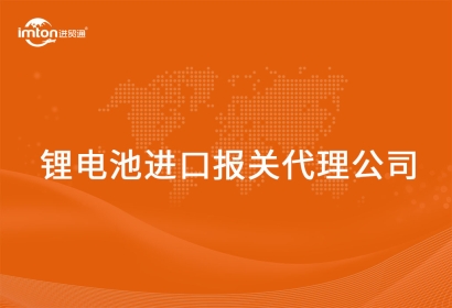 鋰電池進(jìn)口報(bào)關(guān)代理公司