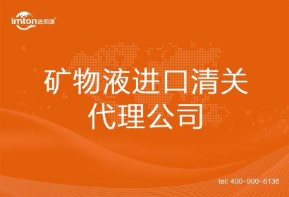 礦物液進口清關(guān)代理公司