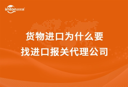 貨物進(jìn)口為什么要找進(jìn)口報關(guān)代理公司