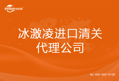 冰激凌進口清關(guān)代理公司