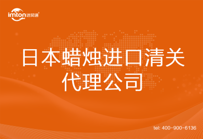 日本蠟燭進口清關(guān)代理公司