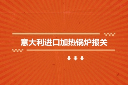 意大利進(jìn)口加熱鍋爐報關(guān)的費(fèi)用是多少?
