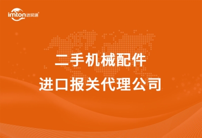 二手機械配件進口報關代理公司