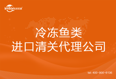 冷凍魚類進口清關(guān)代理公司