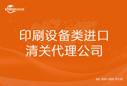 印刷設(shè)備類進(jìn)口清關(guān)代理