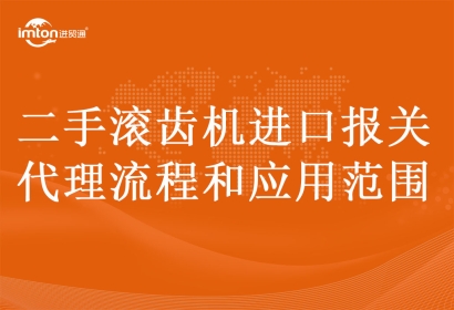 二手滾齒機(jī)進(jìn)口報(bào)關(guān)代理流程和應(yīng)用范圍