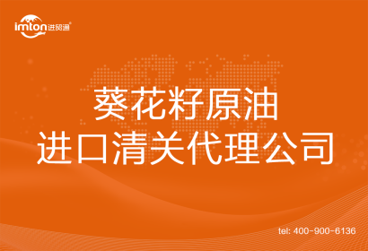 葵花籽原油進口清關(guān)代理公司