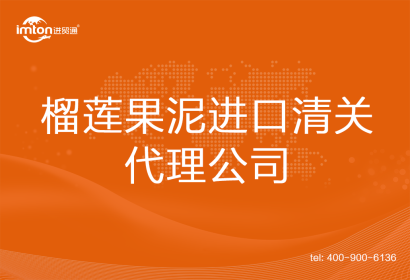 榴蓮果泥進口清關(guān)代理公司