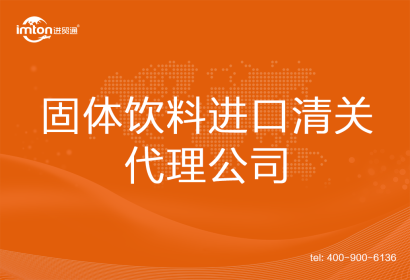 固體飲料進(jìn)口清關(guān)代理公司