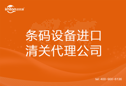 條碼設(shè)備進口清關(guān)代理