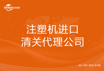 注塑機進(jìn)口清關(guān)代理