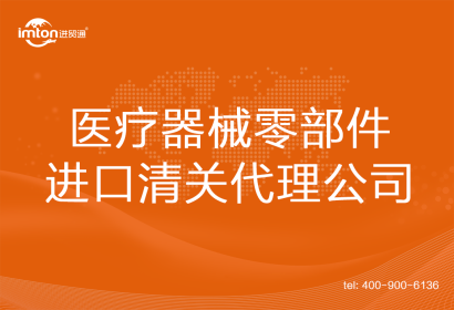 醫(yī)療器械零部件進(jìn)口清關(guān)代理公司