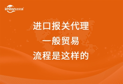 進口報關代理一般貿(mào)易流程是這樣的