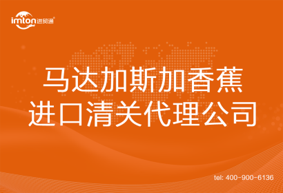 馬達(dá)加斯加香蕉進(jìn)口清關(guān)代理