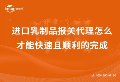 進口乳制品報關代理怎么才能快速且順利的完成？
