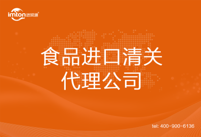 食品進口清關代理公司