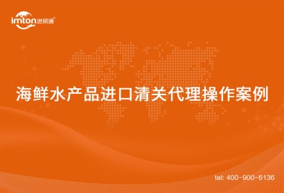 「水產(chǎn)品進口」印尼到國內(nèi)海鮮水產(chǎn)品進口清關(guān)代理操作案例