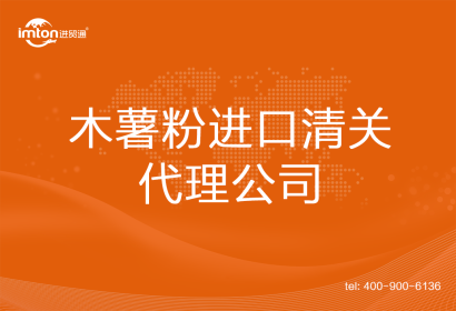 木薯粉進口清關(guān)代理公司