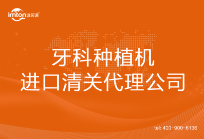 牙科種植機(jī)進(jìn)口清關(guān)代理公司