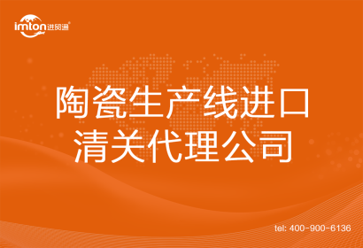 陶瓷生產(chǎn)線進口清關(guān)代理