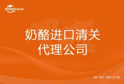 奶酪進(jìn)口清關(guān)代理公司