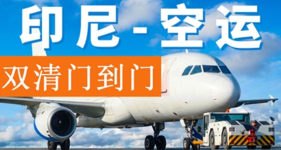 印尼出口空運報關(guān)費用？印尼雅加達出口貨代門到門