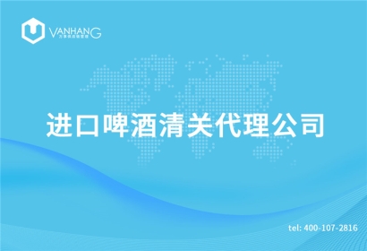 進口啤酒清關代理公司