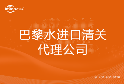 巴黎水進(jìn)口清關(guān)代理公司