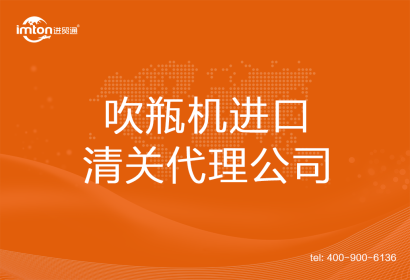 吹瓶機(jī)進(jìn)口清關(guān)代理