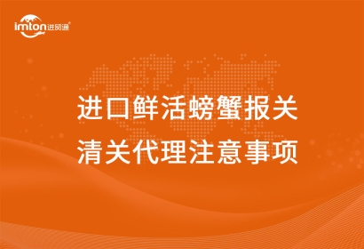 進口鮮活螃蟹報關(guān)清關(guān)代理注意事項