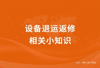 設(shè)備退運(yùn)返修相關(guān)小知識，超詳細(xì)