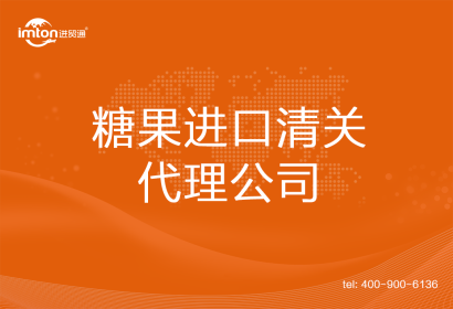 糖果進口清關(guān)代理公司