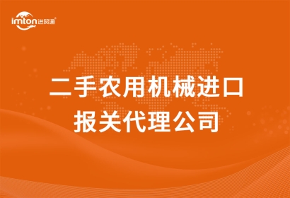 二手農(nóng)機進(jìn)口報關(guān)代理公司