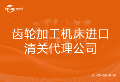 齒輪加工機(jī)床進(jìn)口清關(guān)代理