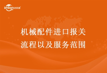 機械配件進口報關(guān)流程以及服務(wù)范圍