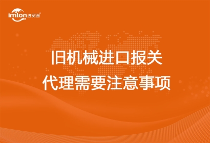舊機械進(jìn)口報關(guān)代理需要注意事項