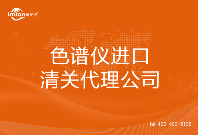 色譜儀進口清關(guān)代理